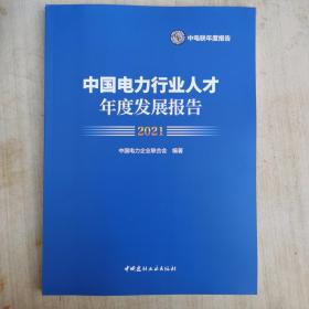 中国电力行业人才年度发展报告2021