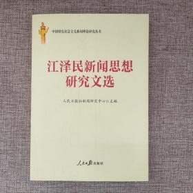 中国特色社会主义新闻理论研究丛书：江泽民新闻思想研究文选 9787511515209