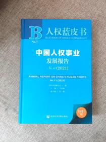 人权蓝皮书：中国人权事业发展报告NO.11（2021）9787520194297