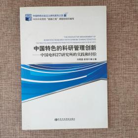 中国特色的科研管理创新 : 中国电科27研究所的实
践和经验