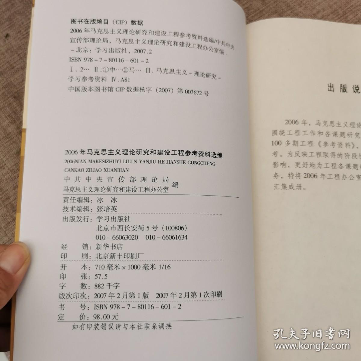 2006年马克思主义理论研究和建设工程参考资料选编9787801166012