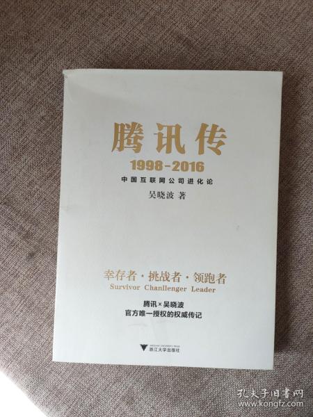 腾讯传1998-2016  中国互联网公司进化论9787308164207吗 正版图书