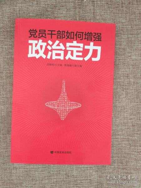 党员干部如何增强政治定力