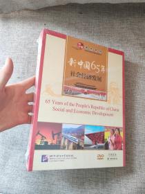新中国65年-社会经济发展（DVD-ROM+指导手册）