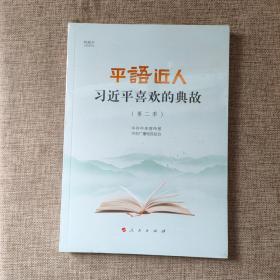 平“语”近人——习近平喜欢的典故（第二季）（视频书）