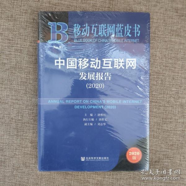 移动互联网蓝皮书：中国移动互联网发展报告(2020)