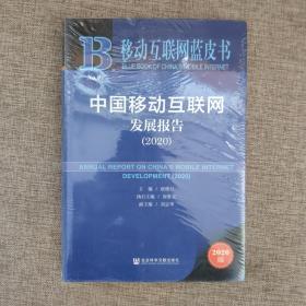移动互联网蓝皮书：中国移动互联网发展报告(2020)9787520167147   正版实物图