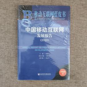 移动互联网蓝皮书：中国移动互联网发展报告(2020)