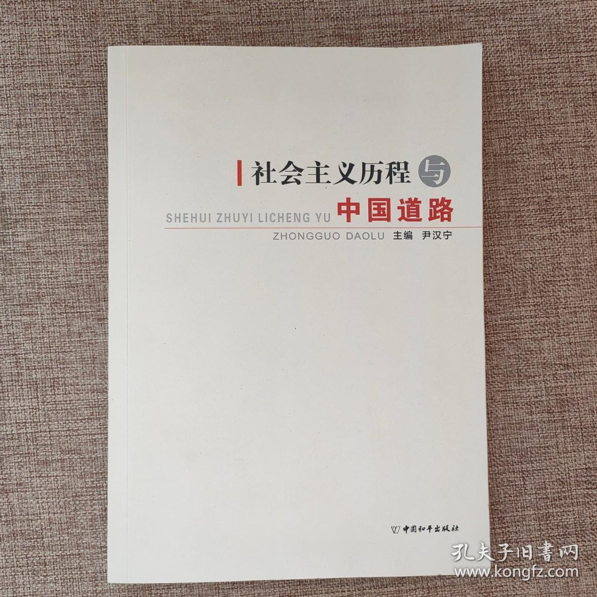 社会主义历程与中国道路9787513705844 正版实物图