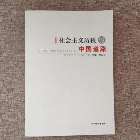社会主义历程与中国道路9787513705844 正版实物图