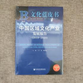 文化蓝皮书：中国区域文化产业发展报告（2019~2020） 9787520164764  正版新书