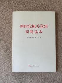 新时代机关党建简明读本9787509913932  正版图书