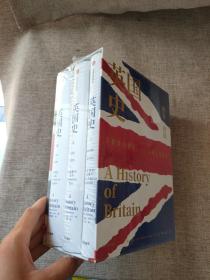英国史1 2 3 全三册和售 精装本：在世界的边缘 不列颠的战争 帝国的命运   正版图书