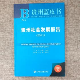 贵州社会发展报告(2021)(精)/贵州蓝皮书9787520183079 正版实物图