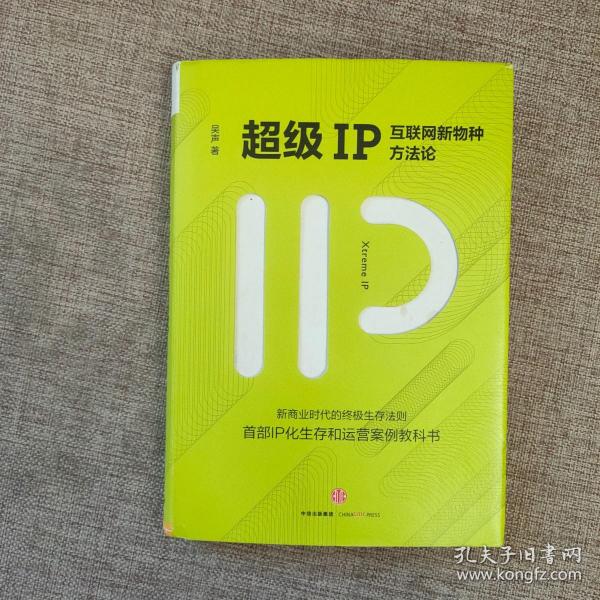 超级IP：互联网新物种方法论