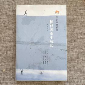 枪林弹雨中成长（修订1版）9787108058560  正版实物图