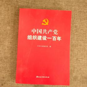 中国共产党组织建设一百年 9787509914069