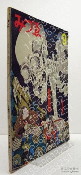 みづゑYEWN虹木2585湖竹第764号 ： 特集：幕末版画にみる情念の造形/野見山暁治　ゾンネンシュターン/