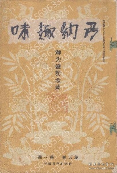 多納趣味MZLC鱻纞5502竹尘第３巻第1号 (昭和4年1月号)　御大礼記念号