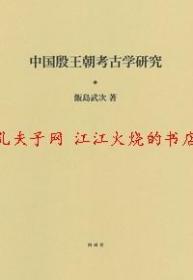 中国殷王朝考古学研究 另有同成社其他日文书籍未上架，欢迎垂询