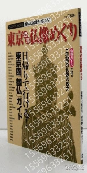 東京近郊仏像めぐりMDOQ麤雷3464樱龗: 日帰りで行ける!東京圏「観仏」ガイド : 名仏に出逢う感じる!/