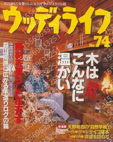 ウッディライフQTDG鱻石2495海泉No.74　木はこんなに温かい No.74