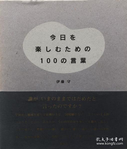 今日を楽しむための100の言葉 为了享受今天的100句话