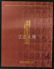 名作に见る日本版画　その源流から锦绘の登场まで(图录)/名作中的日本版画 从起源到锦绘的出现（目录）[版画][KMBH]