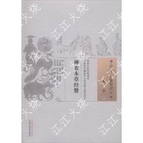 神农本草经赞中国古医籍整理从书