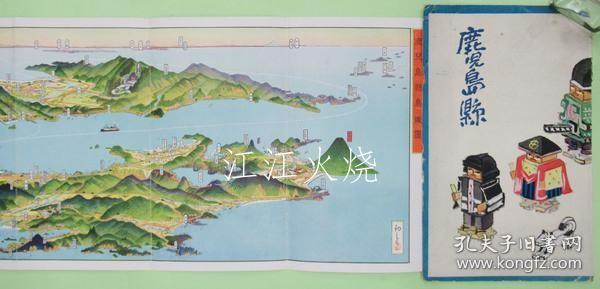 17.5×74.5cm　表纸少污れ?フチ极少破れ　里面?名所　フチ少切れ1ケ补修、他は并上/吉田初三郎鸟瞰图　鹿儿岛县鸟瞰图/吉田初三郎鸟瞰图 鹿儿岛县鸟瞰图 古地图[NKDT]