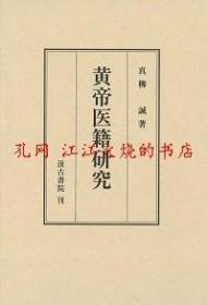 日文原版 黄帝医籍研究 汲古书院 真柳诚