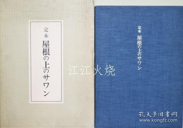井伏鱒二/定本屋根の上のサワン/标准屋顶上的萨万[版画][GSPB]