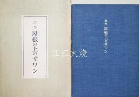 井伏鱒二/定本屋根の上のサワン/标准屋顶上的萨万[版画][GSPB]