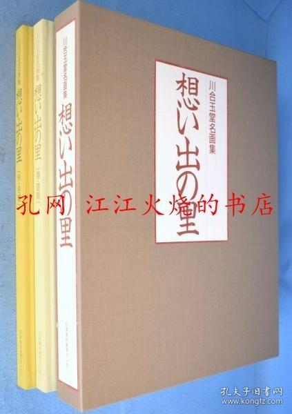 想い出の里 川合玉堂名画集 2008 春夏篇 秋冬篇