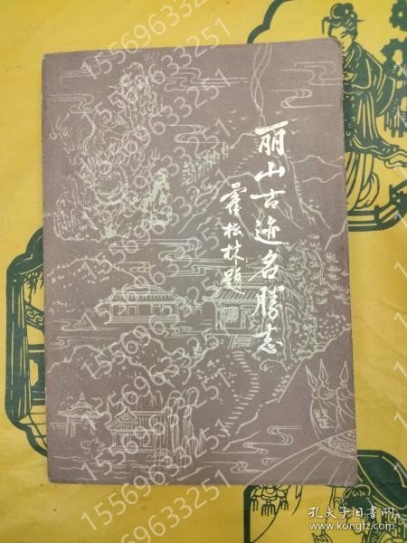 麗山古蹟名勝志 QUAT峰霞5297地苍 麗山古蹟名勝志