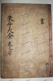 《朱子大全》卷42、43/1册