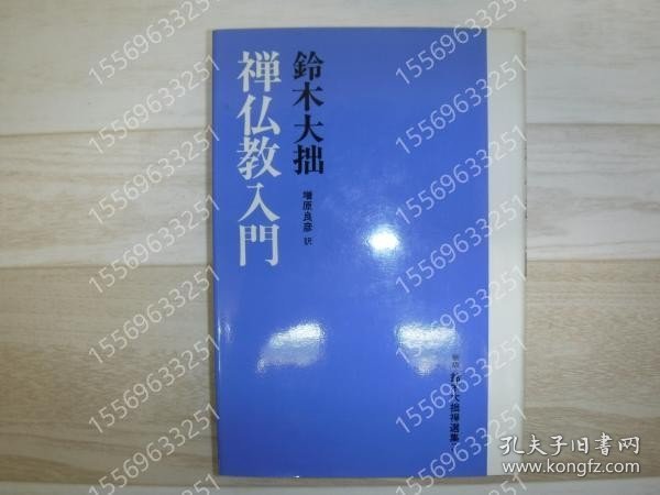 鈴木大拙禅選集NXXJ鱻浪3276秋岳第7巻 (禅仏教入門) 新版.