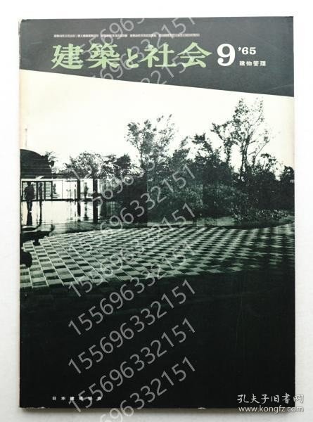 建築と社会HPMN茫嵩9324阴澜第46輯 第9号 (1965年9月) ＜建物管理特集＞
