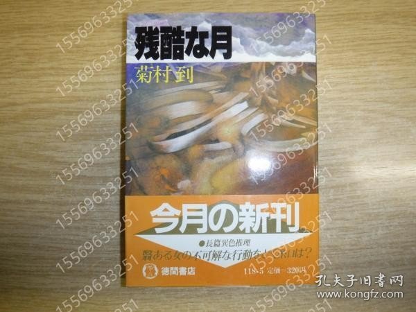 残酷な月EWYF木柏9836潭花＜徳間文庫＞