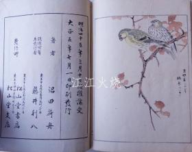 沼田荷舟 着/花鸟画式 完/花鸟画仪式完成[版画][CWZW]