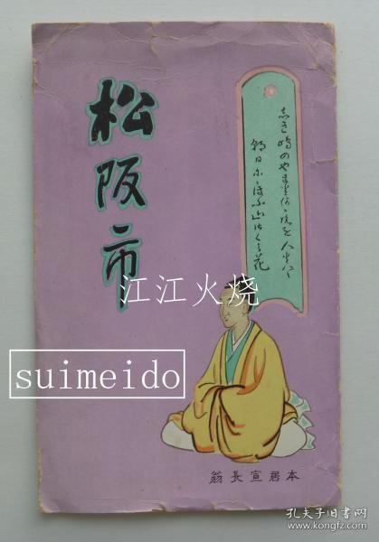 吉田初三郎画/松阪市　松阪市を中心とする名所交通鸟瞰图/松阪市 松阪市周边著名交通鸟瞰图 古地图[NKDT]