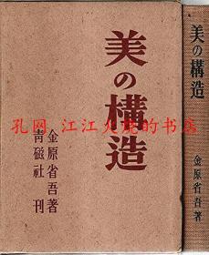 美の构造 金原省吾 美术の记、东洋美论、东洋美术论、春炉 : 随笔集、美の体位、东亜の象徴、东洋画、日本艺术论、茶と花と句について、日本的表现 每册均为375元