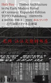 福島 加津也 HOLZ BAU 増補版 ホルツバウ──近代初期ドイツ木造建築 HOLZ BAU 增补版 霍尔茨·鲍──近代初期德国木制建筑 日本の歴史的建造物-社寺城郭近代建築の保存と活用