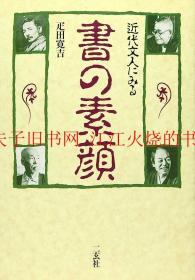 近代文人にみる书の素颜，疋田寛吉，二玄社，1995年，一版一印