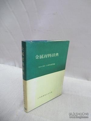 金属材料辞典 金属材料辞典