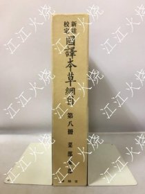 新注校定 国译本草纲目　第8册　叶部果部 创业百年记念版