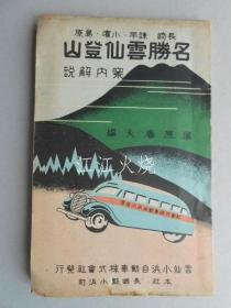 长崎?谏早?小滨?岛原　名胜云仙登山案内解说/长崎/谏早/奥巴马/岛原风景秀丽云仙登山指南解说 古地图[NKDT]