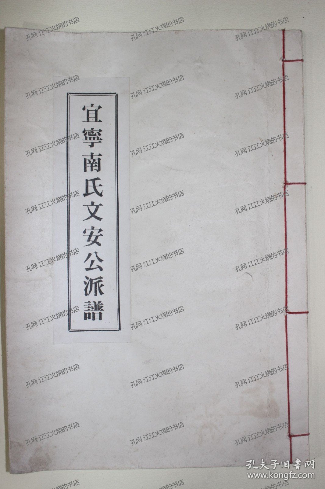 《宜宁南氏文安公派谱》1册（完整）