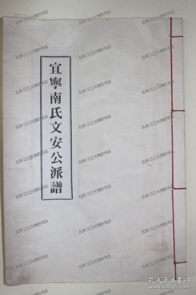 《宜宁南氏文安公派谱》1册（完整）