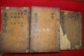 1659年 木刻本(岁己亥仲秋内医院校正岭营开刊) 许浚 《东医宝鉴》全套25册